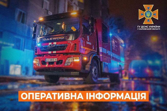 Харківська область: оперативна інформація станом на 07:00 10 травня 2024 року від ДСНС