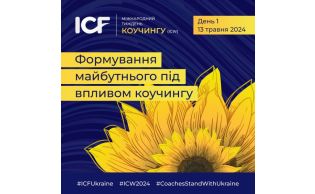 В Україні пройде Міжнародний Тиждень Коучингу (International Coaching Week) – ICW’2024
